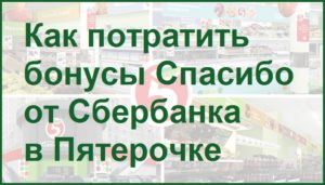 Как потратить бонусы Спасибо от Сбербанка в Пятерочке