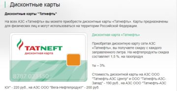 Дисконтная карта Татнефть: что дает