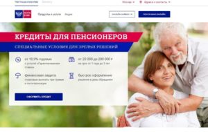 Кредит для пенсионеров в Почта Банке: условия