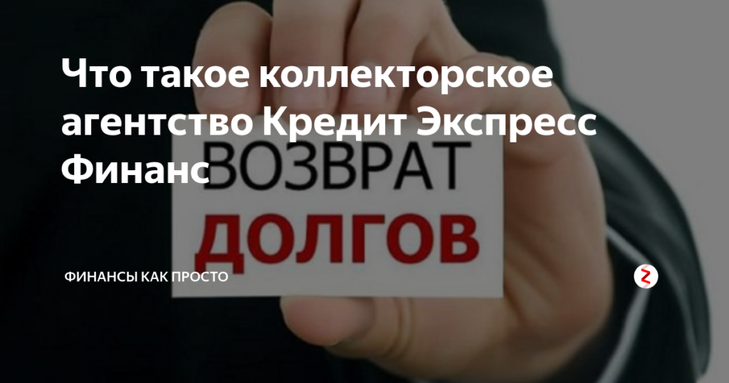 Коллекторское агентство Кредит Экспресс Финанс