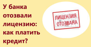 У банка отозвали лицензию как платить кредит