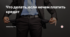 Что делать, если нечем платить кредит