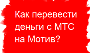 Как перевести деньги с МТС на Мотив