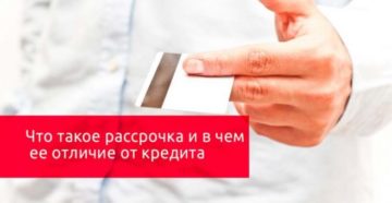 Что такое рассрочка и чем отличается от кредита