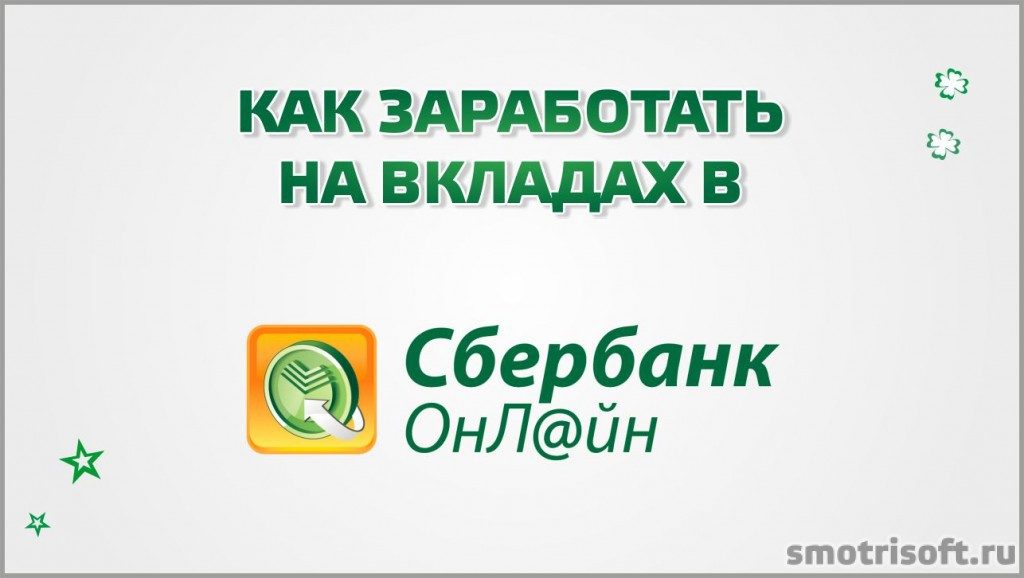 Как заработать в Сбербанке Онлайн