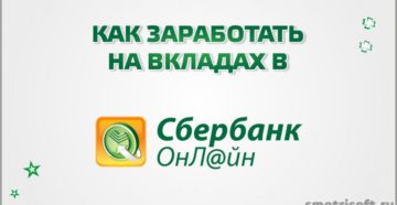 Как заработать в Сбербанке Онлайн