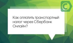 Оплата транспортного налога через Сбербанк онлайн