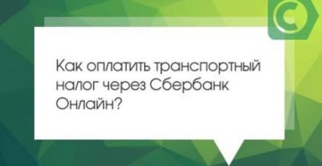 Оплата транспортного налога через Сбербанк онлайн