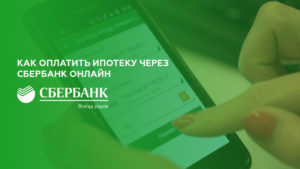 Инструкция как оплатить ипотеку через Сбербанк Онлайн