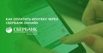 Инструкция как оплатить ипотеку через Сбербанк Онлайн