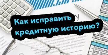 Как исправить кредитную историю