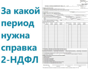 Как банки проверяют справку 2-НДФЛ