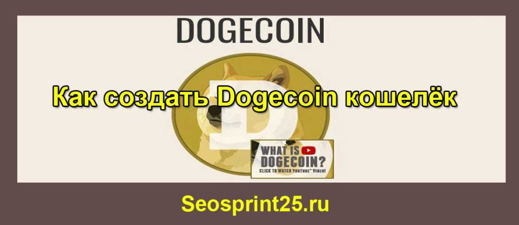 Главные особенности Dogecoin: курс, создание кошелька, заработок