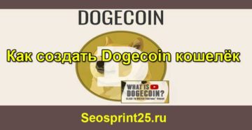 Главные особенности Dogecoin: курс, создание кошелька, заработок