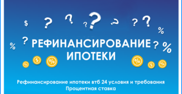 Рефинансирование ипотеки ВТБ 24