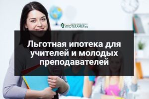 Условия ипотеки для учителей в 2019 году