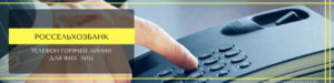 Бесплатный телефон горячей линии Россельхозбанк