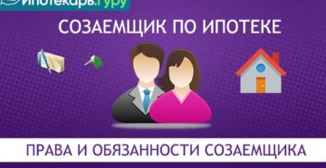 Созаемщик ипотеки: его права и обязанности