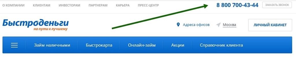Телефон горячей линии Быстроденьги