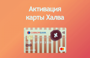 Как активировать карту халва Совкомбанк