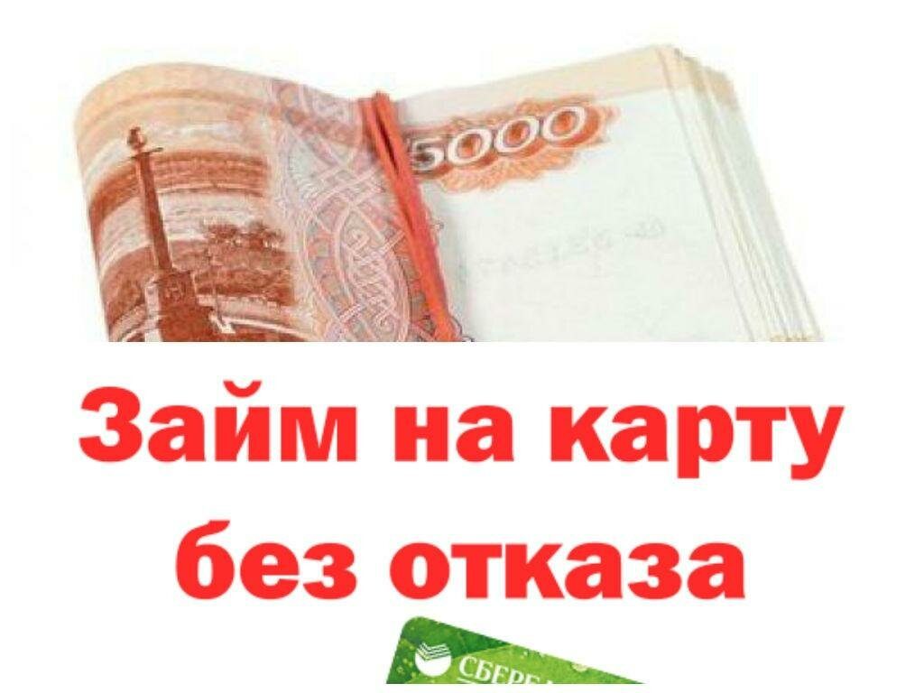 Займ студентам на карту без отказа