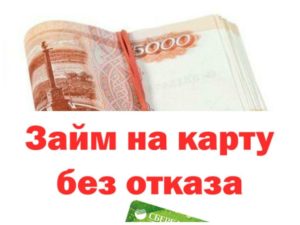 Займ студентам на карту без отказа