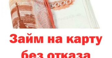 Займ студентам на карту без отказа