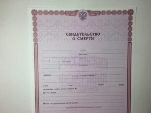 Свидетельство о смерти