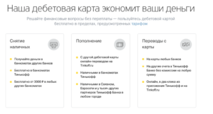 Как снять деньги с карты Тинькофф без комиссии, лимит на снятие наличных с карты Тинькофф