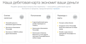 Как снять деньги с карты Тинькофф без комиссии, лимит на снятие наличных с карты Тинькофф