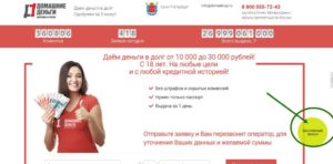 Домашние Деньги: номер телефона горячей линии