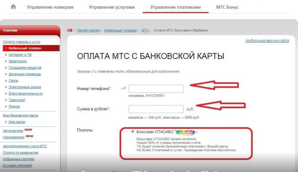 Как оплатить МТС бонусами «Спасибо» от Сбербанка?