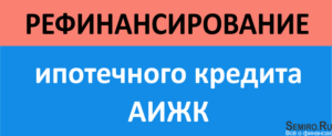 Рефинансирование ипотечного кредита АИЖК