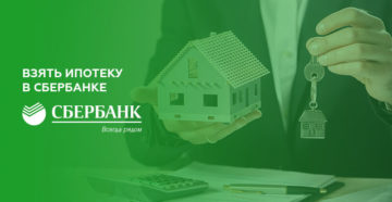 Как взять в Сбербанке в ипотеку квартиру в 2019 году