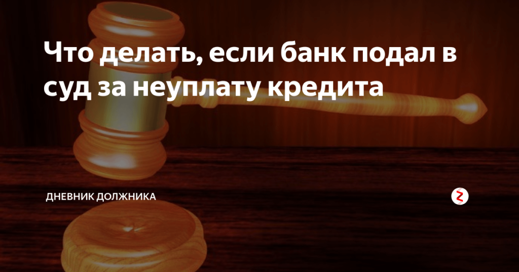Что делать если банк подал в суд за неуплату кредита