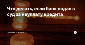 Что делать если банк подал в суд за неуплату кредита