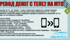 Как перевести деньги с Теле2 на Теле2 другому абоненту