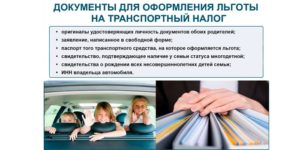 Льгота для многодетных семей по транспортному налогу