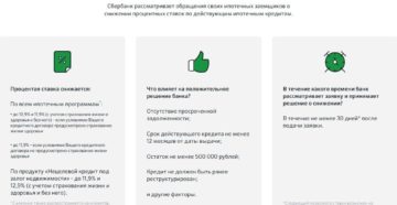 Как снизить ставку по ипотеке в Сбербанке