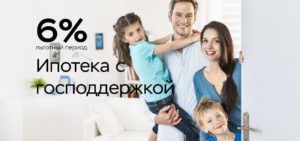 Ипотека с господдержкой в 2019 году: виды, преимущества и недостатки