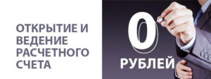 Помощь в открытии расчетного счета