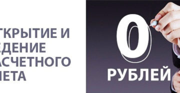 Помощь в открытии расчетного счета