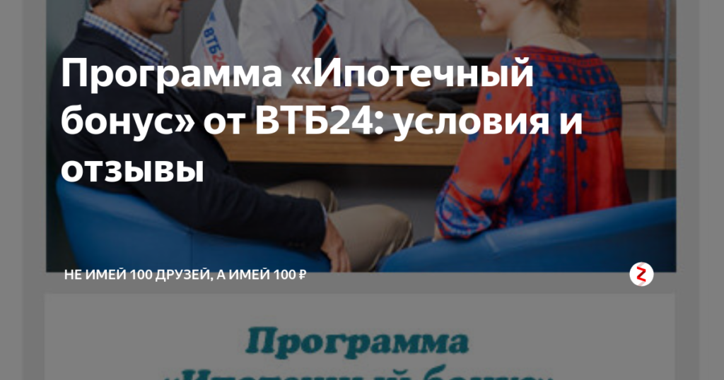 Ипотечный бонус ВТБ 24: условия программы