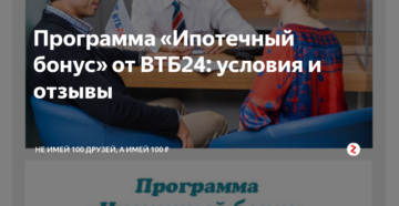 Ипотечный бонус ВТБ 24: условия программы Ипотечный бонус ВТБ 24: условия программы