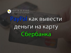 Как вывести деньги с Paypal на карту Сбербанка