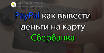 Как вывести деньги с Paypal на карту Сбербанка