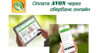 Способы оплаты Avon: наличными, на сайте, через Сбербанк Онлайн