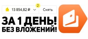 Как заработать Яндекс.Деньги без вложений