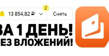 Как заработать Яндекс.Деньги без вложений
