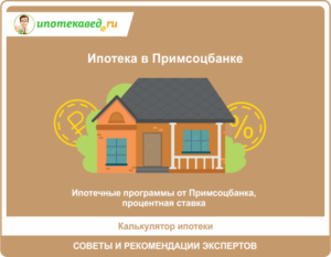 Ипотека Примсоцбанка: условия, отзывы